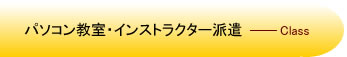 パソコン教室・ｲﾝｽﾄﾗｸﾀｰ派遣